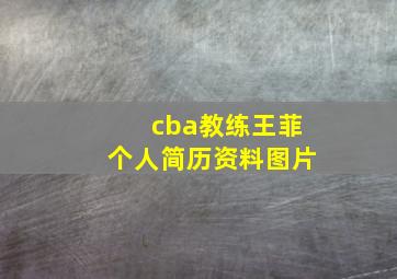 cba教练王菲个人简历资料图片