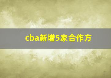 cba新增5家合作方