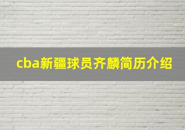 cba新疆球员齐麟简历介绍