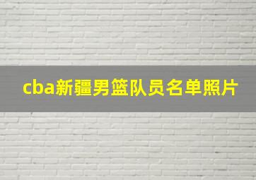 cba新疆男篮队员名单照片