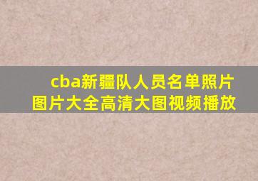 cba新疆队人员名单照片图片大全高清大图视频播放