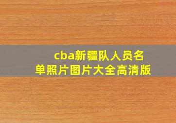 cba新疆队人员名单照片图片大全高清版