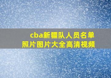 cba新疆队人员名单照片图片大全高清视频