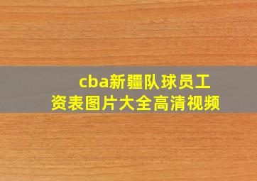 cba新疆队球员工资表图片大全高清视频