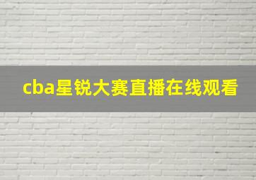 cba星锐大赛直播在线观看