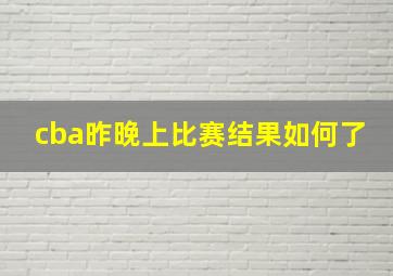 cba昨晚上比赛结果如何了