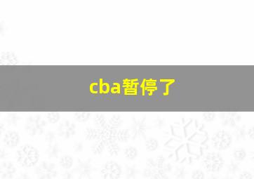 cba暂停了