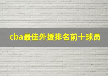 cba最佳外援排名前十球员