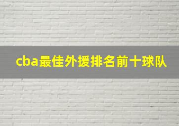 cba最佳外援排名前十球队