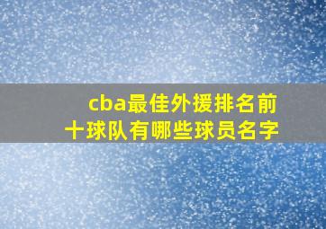 cba最佳外援排名前十球队有哪些球员名字