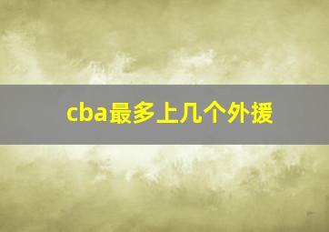 cba最多上几个外援