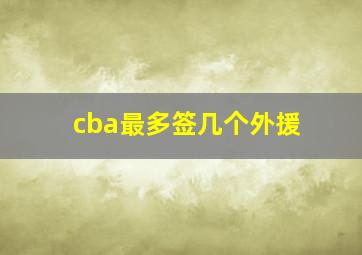 cba最多签几个外援