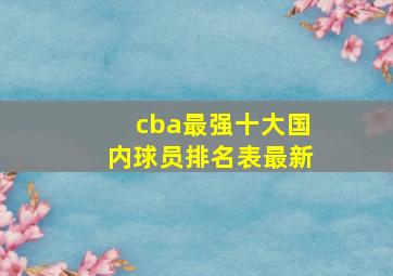 cba最强十大国内球员排名表最新