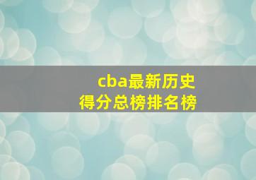 cba最新历史得分总榜排名榜