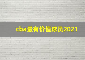 cba最有价值球员2021