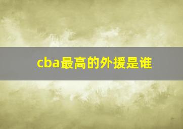 cba最高的外援是谁