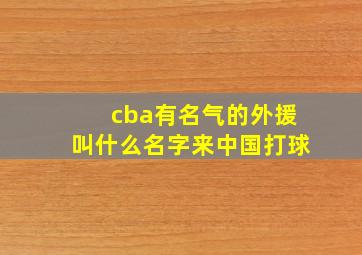 cba有名气的外援叫什么名字来中国打球