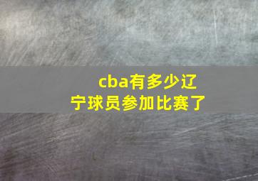 cba有多少辽宁球员参加比赛了