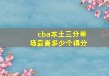 cba本土三分单场最高多少个得分