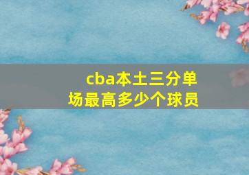 cba本土三分单场最高多少个球员