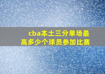 cba本土三分单场最高多少个球员参加比赛