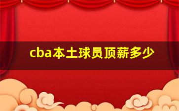 cba本土球员顶薪多少