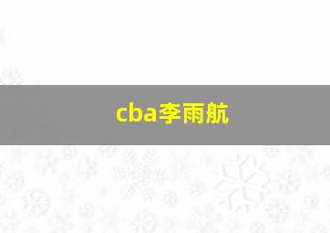 cba李雨航