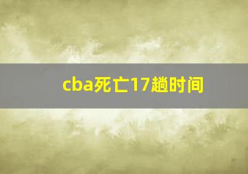 cba死亡17趟时间