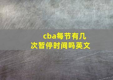 cba每节有几次暂停时间吗英文