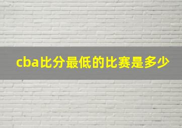 cba比分最低的比赛是多少