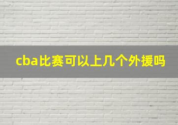 cba比赛可以上几个外援吗