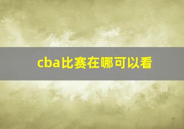 cba比赛在哪可以看