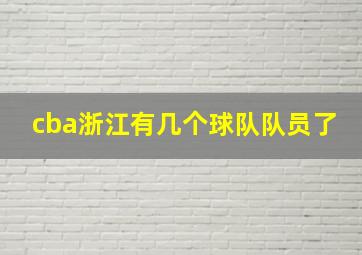 cba浙江有几个球队队员了