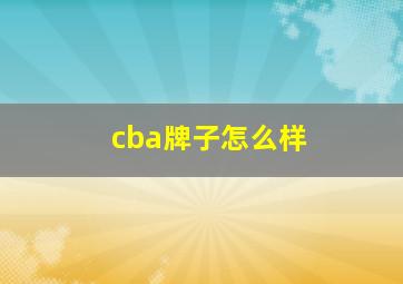 cba牌子怎么样