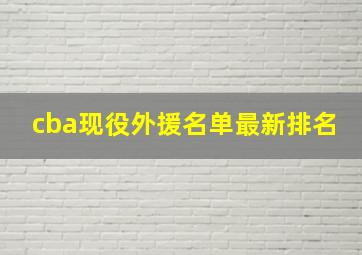 cba现役外援名单最新排名