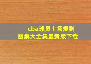 cba球员上场规则图解大全集最新版下载