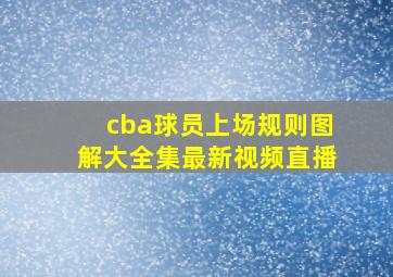 cba球员上场规则图解大全集最新视频直播