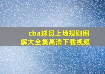 cba球员上场规则图解大全集高清下载视频