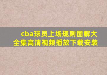 cba球员上场规则图解大全集高清视频播放下载安装