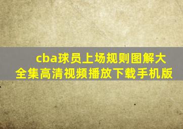 cba球员上场规则图解大全集高清视频播放下载手机版