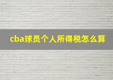 cba球员个人所得税怎么算