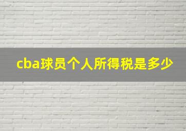 cba球员个人所得税是多少