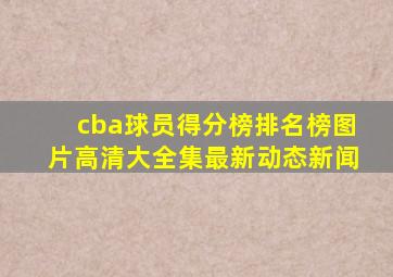 cba球员得分榜排名榜图片高清大全集最新动态新闻