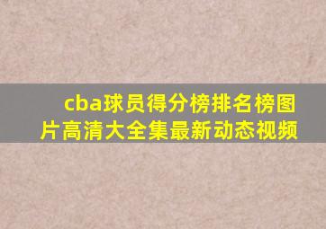 cba球员得分榜排名榜图片高清大全集最新动态视频