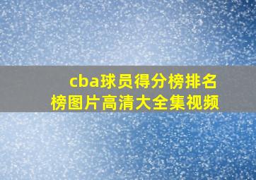 cba球员得分榜排名榜图片高清大全集视频