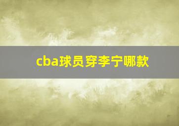 cba球员穿李宁哪款