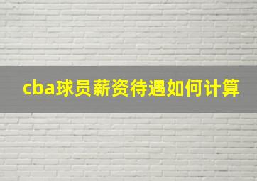 cba球员薪资待遇如何计算