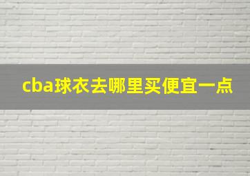 cba球衣去哪里买便宜一点