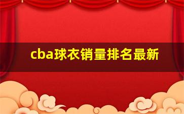 cba球衣销量排名最新