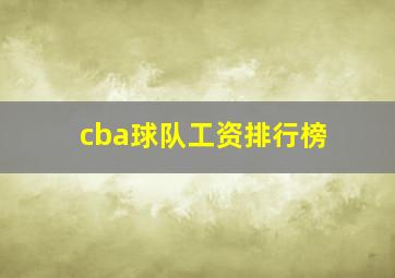 cba球队工资排行榜